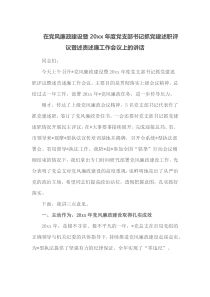 在党风廉政建设暨20XX年度党支部书记抓党建述职评议暨述责述廉工作会议上的讲话