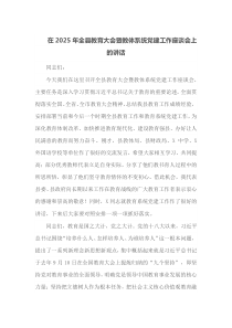 在2025年全县教育大会暨教体系统党建工作座谈会上的讲话