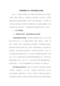 某市数管局20XX年机关党建工作总结