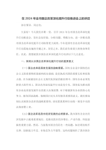 在2025年全市国企改革深化提升行动推进会上的讲话