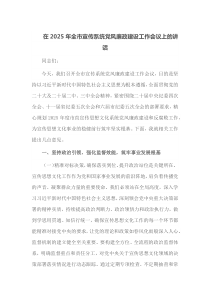 在2025年全市宣传系统党风廉政建设工作会议上的讲话