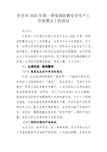 在全乡2025年第一季度消防暨安全生产工作部署会上的讲话