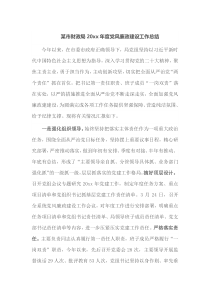 某市财政局20XX年度党风廉政建设工作总结