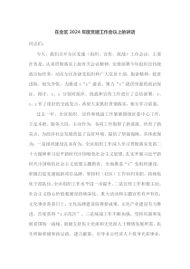 在全区2025年度党建工作会议上的讲话