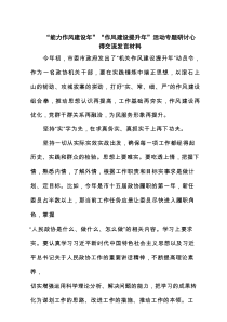 “能力作风建设年”“作风建设提升年”活动专题研讨心得交流发言材料（精编3例）