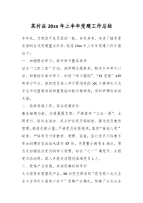 某村在20XX年上半年党建工作总结