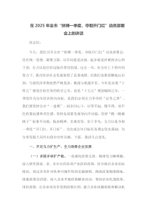 在2025年全市拼搏一季度夺取开门红动员部署会上的讲话