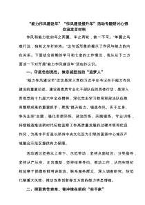 【4例】 “能力作风建设年”“作风建设提升年”活动专题研讨心得交流发言材料（新）