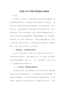 在全区2025年度工作务虚会上的讲话