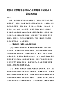交流发言：理论学习中心组专题学习研讨会（党委书记）