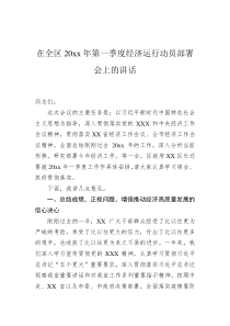 在全区20XX年第一季度经济运行动员部署会上的讲话