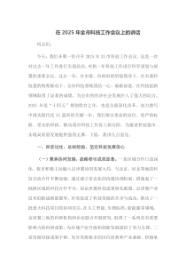 在2025年全市科技工作会议上的讲话