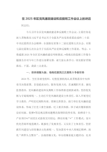 在2025年区党风廉政建设和反腐败工作会议上的讲话