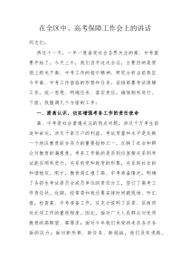 在全区中高考保障工作会上的讲话