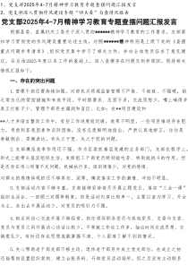 党支部2025年4-7月精神学习教育专题查摆问题汇报发言和深入贯彻作风建设专题“回头看”自查情况报告