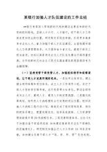 某银行加强人才队伍建设的工作总结