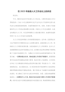 在2025年县委人大工作会议上的讲话