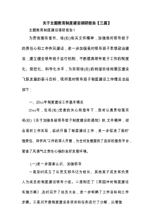 关于主题教育制度建设调研报告【3篇】