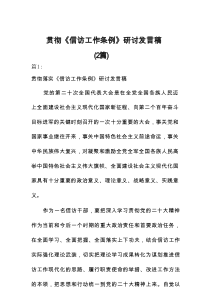 关于学习贯彻《信访工作条例》研讨发言稿2篇