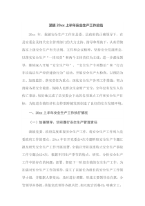 某镇20XX上半年安全生产工作总结
