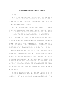 在全区党委系统办公室工作会议上的讲话