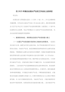 在2025年国企全面从严治党工作会议上的讲话