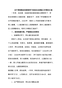 关于贯彻落实党委领导下的校长负责制工作情况汇报5篇精选