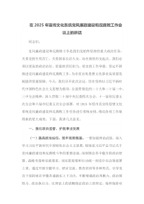 在2025年宣传文化系统党风廉政建设和反腐败工作会议上的讲话