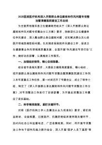 医院医疗机构深入开展群众身边腐败和作风问题专项整治暨清廉医院建设工作总结（共5篇）