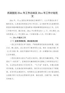 民政医院20XX年工作总结及20XX年工作计划范文