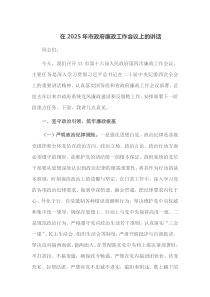 在2025年市政府廉政工作会议上的讲话