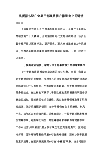 县委副书记在全县干部素质提升推进会上的讲话