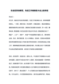 在全区劳动模范先进工作者表彰大会上的讲话
