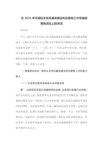 在2025年市直机关党风廉政建设和反腐败工作专题部署推进会上的讲话