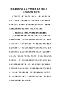 县委副书记在全县干部素质提升推进会上的讲话发言材料