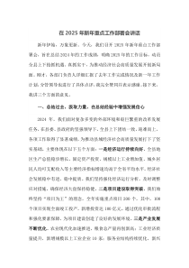 在2025年新年重点工作部署会讲话