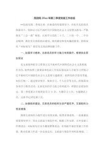 民政局20XX年第二季度党建工作总结