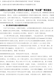 县委办公室2025年关于深入贯彻作风建设专题“回头看”情况报告和关于违规吃喝专项整治工作进展情况汇报