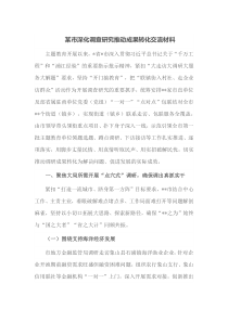 某市深化调查研究推动成果转化交流材料