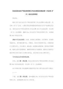 在全区安全生产和应急管理工作会议暨区安委会第一次全体扩大会议主持讲话
