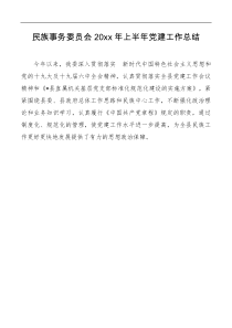 民族事务委员会20XX年上半年党建工作总结