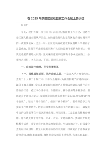 在2025年示范区纪检监察工作会议上的讲话