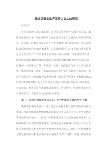 在全区安全生产工作大会上的讲话