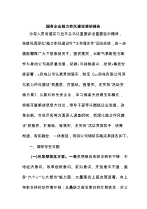 国有企业能力作风建设调研报告