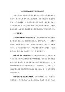 水利局20XX年前三季度工作总结