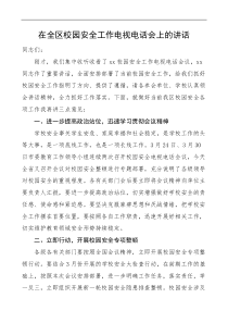 在全区校园安全工作电视电话会上的讲话