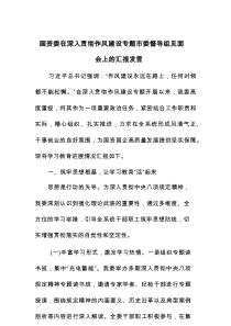 国资委在深入贯彻作风建设专题市委督导组见面会上的汇报发言