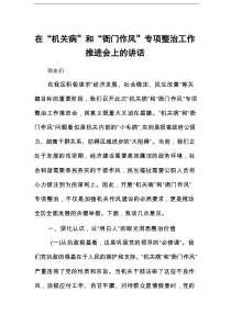在“机关病”和“衙门作风”专项整治工作推进会上的讲话