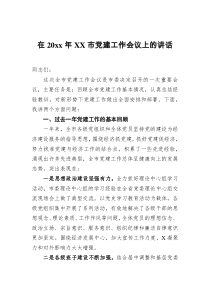 在20XX年XX市党建工作会议上的讲话