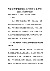 在某某市委党的建设工作领导小组扩大会议上的表态发言